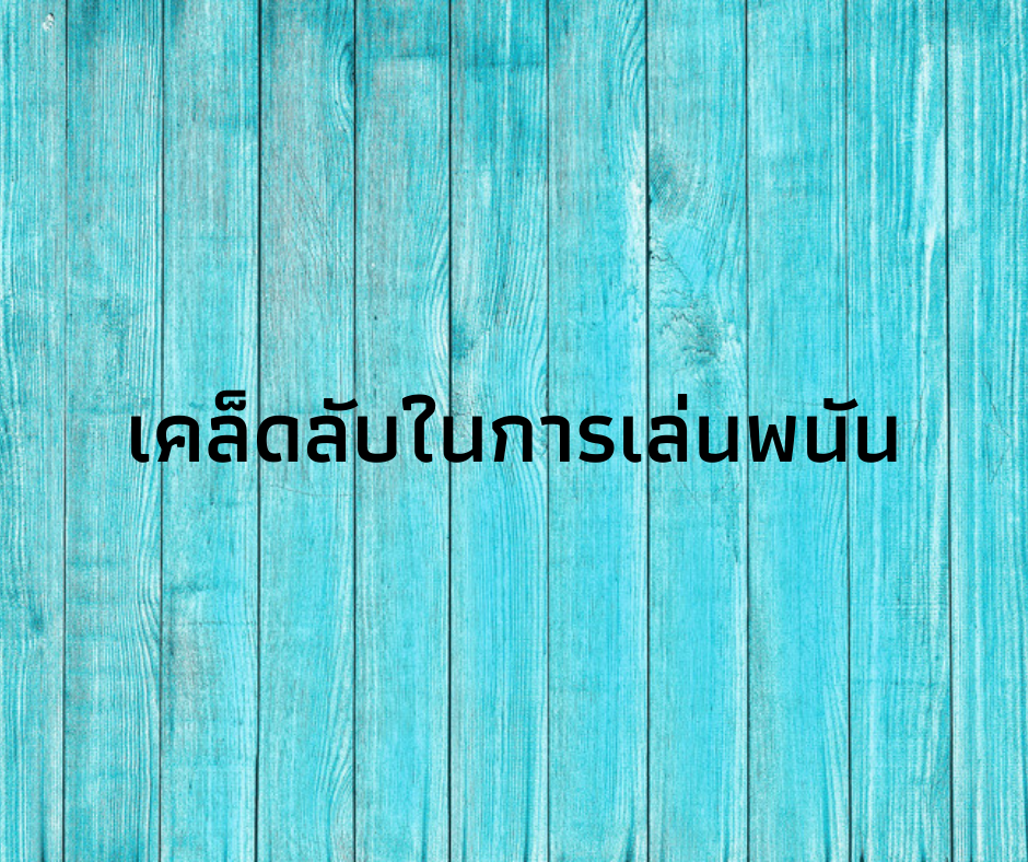 เคล็ดลับเล่นพนันlsm99