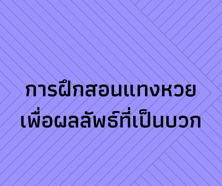การฝึกสอยแทงหวยเพื่อผลลัพธ์ที่เป็นบวก