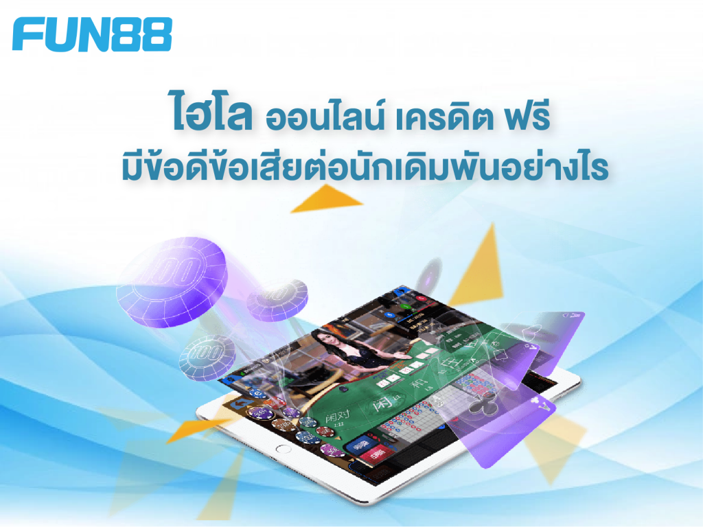 ไฮโลออนไลน์เครดิตฟรี - Fun88Asia