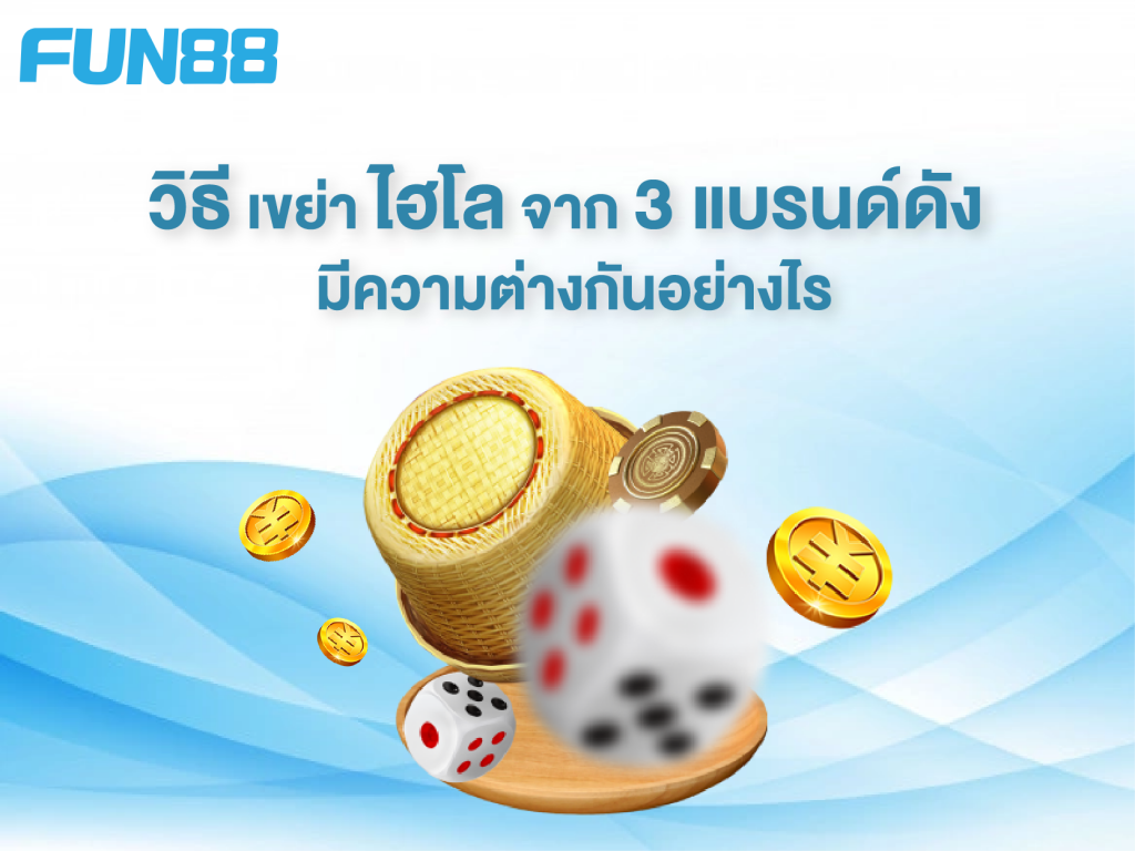 วิธีเขย่าไฮโล - Fun88Asia